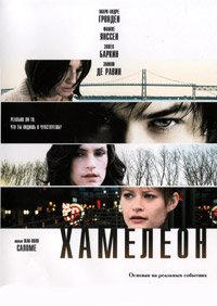 Хамелеон (2010)