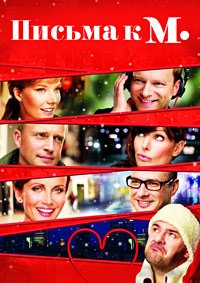 Письма к М. (2011)