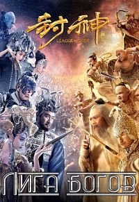 Лига богов (2016)