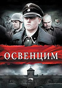 Освенцим (2011)