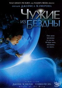 Чужие из бездны (2005)