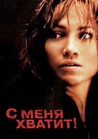 С меня хватит (2002)