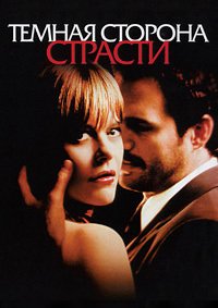 Темная сторона страсти (2003)