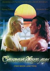 Слияние двух лун (1988)