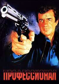 Профессионал (1981)