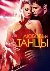 Любовь и танцы (2009)