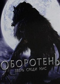 Оборотень: Зверь среди нас (2012)