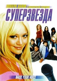 Суперзвезда (2004)