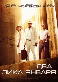 Два лика января (2014)