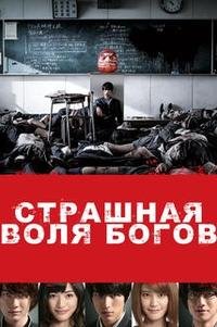 Страшная воля богов (2014)