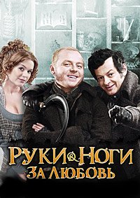 Руки-ноги за любовь (2010)