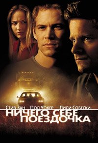 Ничего себе поездочка (2001)