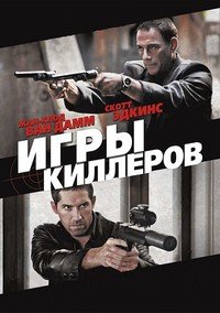 Игры киллеров (2011)