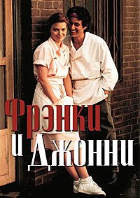 Фрэнки и Джонни (1991)