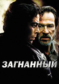 Загнанный (2003)