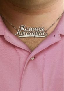 Темная лошадка (2011)