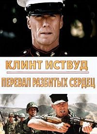 Перевал разбитых сердец (1986)