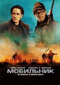 Мобильник (2016)