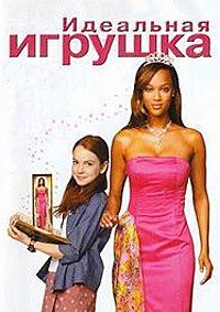 Идеальная игрушка (2000)