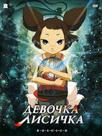 Девочка-лисичка (2007)