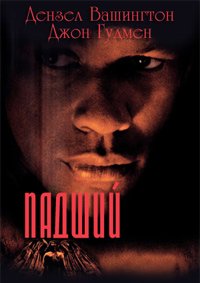 Падший (1998)