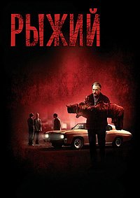 Рыжий (2008)