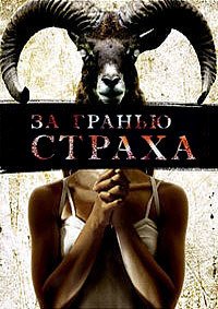 За гранью страха (2007)
