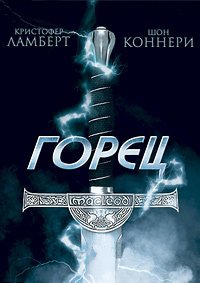 Горец (1986)