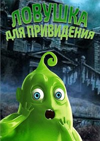 Ловушка для привидения (2015)