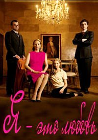 Я - это любовь (2009)