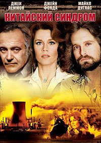 Китайский синдром (1979)