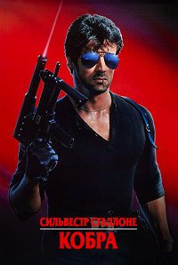 Кобра (1986)