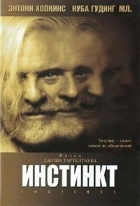 Инстинкт (1999)