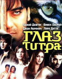 Глаз Тигра (2005)