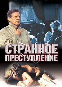 Странное преступление (2004)