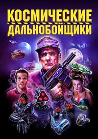 Космические дальнобойщики (1996)