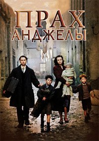 Прах Анджелы (1999)
