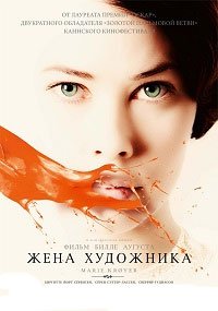 Жена художника (2012)