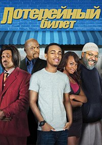 Лотерейный билет (2010)