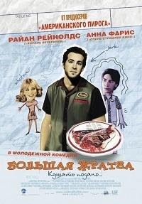 Большая жратва (2005)