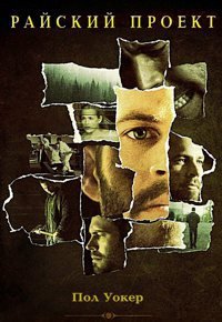 Райский проект (2008)