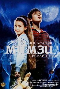 Последняя Мимзи Вселенной (2007)