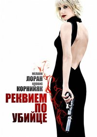 Реквием по убийце (2011)