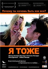 Я тоже (2009)