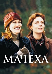 Мачеха (1998)
