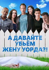 А давайте убьем жену Уорда?! / Убьём жену Уорда (2014)