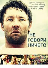 Не говори ничего (2012)
