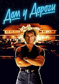 Дом у дороги (1989)