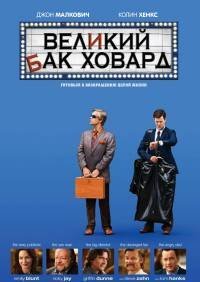Великий Бак Ховард (2008)