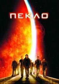 Пекло (2007)